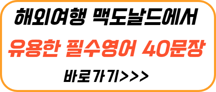 맥도날드-영어-회화