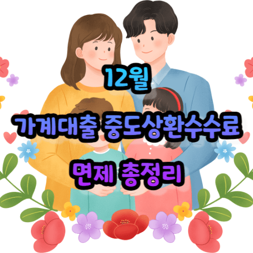 12월 가계대출 중도상환수수료 면제 총정리