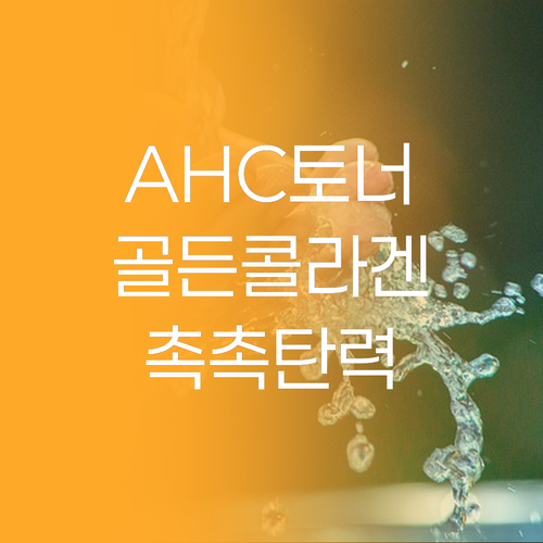AHC 바이탈 골든 콜라겐 토너 리얼