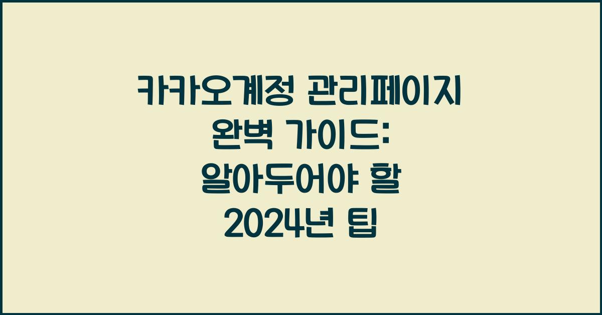 카카오계정 관리페이지