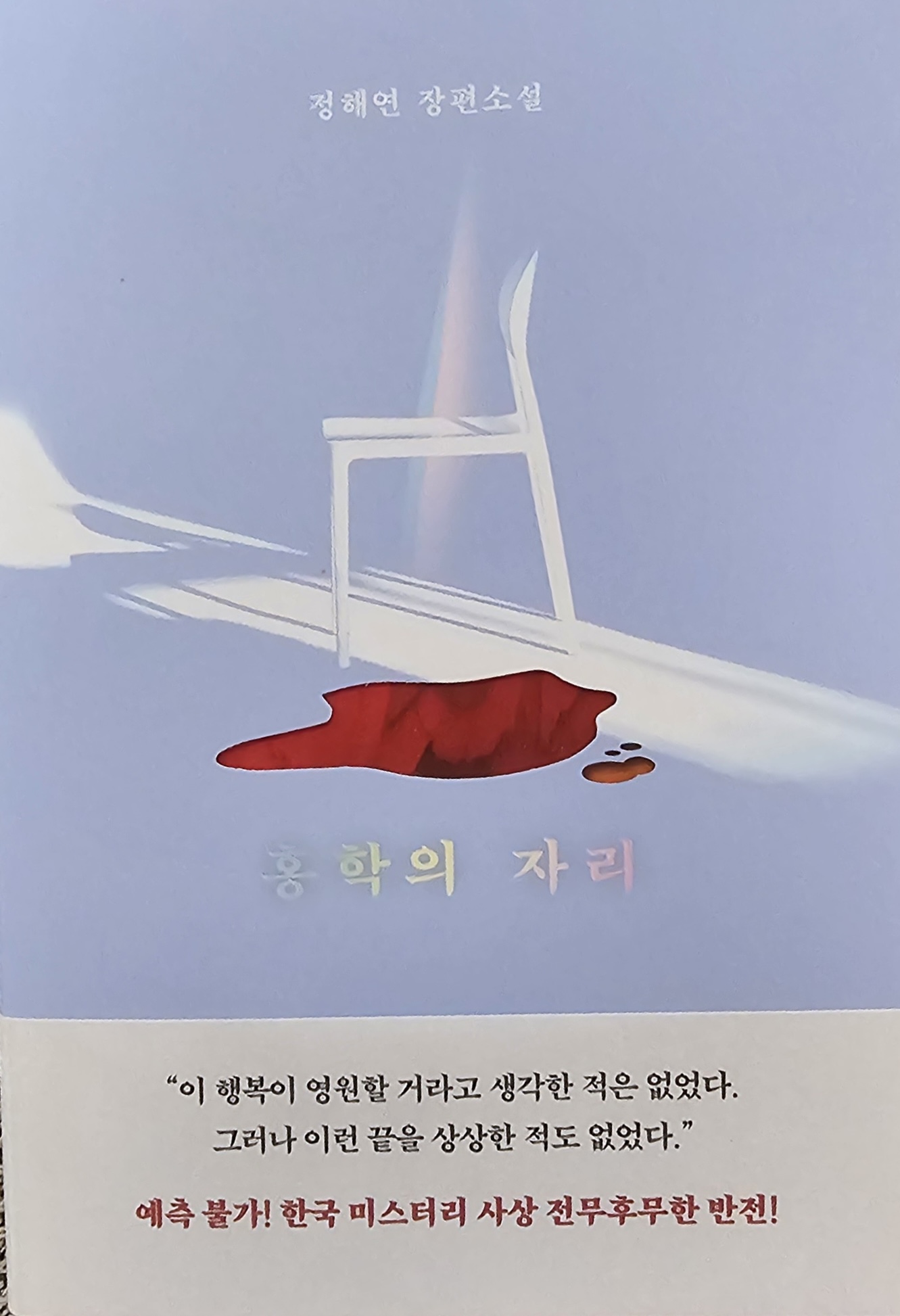 [도서]홍학의 자리 해석, 결말, 줄거리, 명대사ㅣ정해연 반전 스릴러 추리 소설