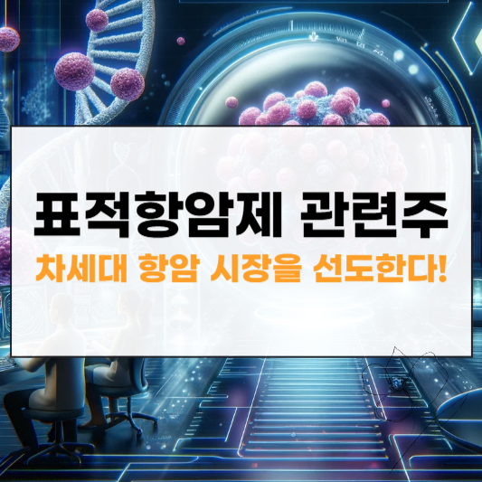 표적항암제 관련주 대장주 썸네일