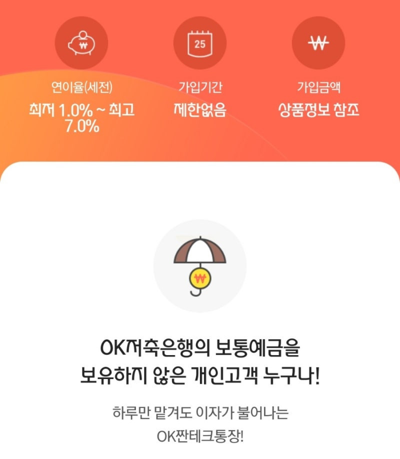 하루만 맡겨도 연 7% 이자?! OK저축은행 짠테크통장, 지금 바로 확인하세요!
