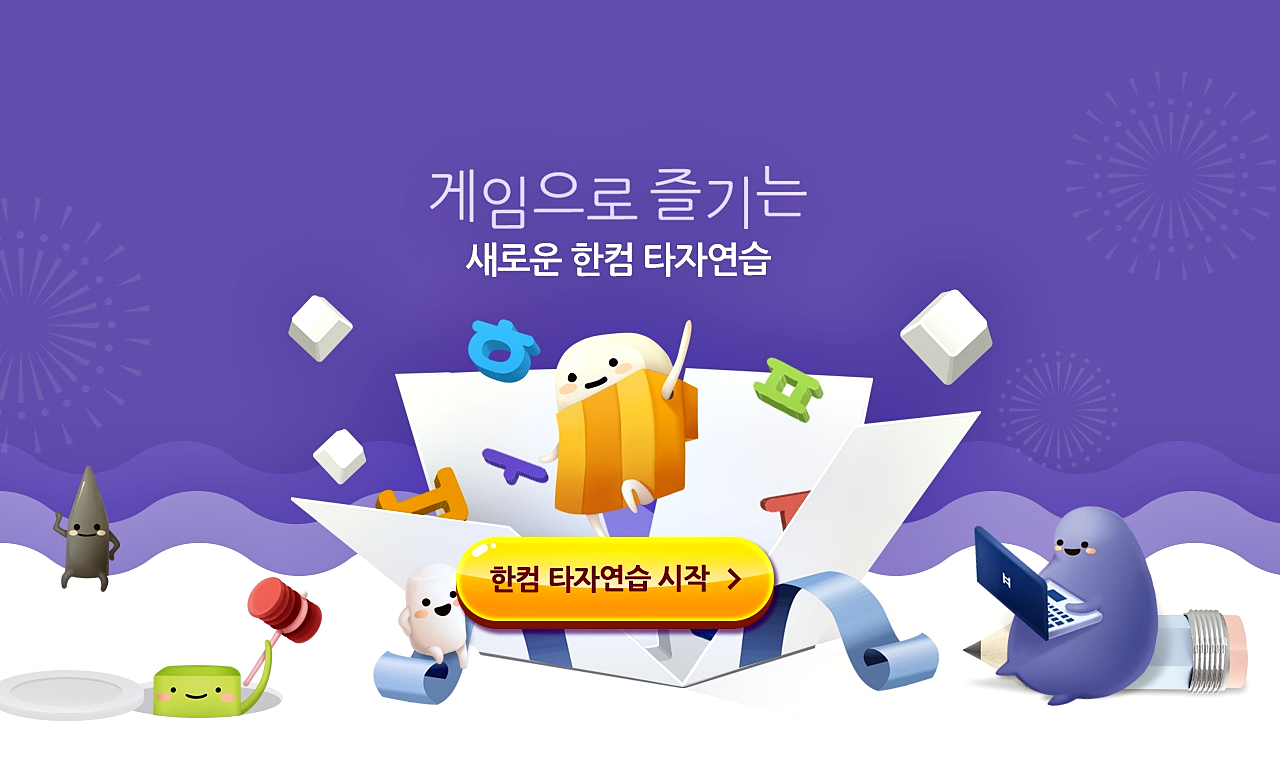 한컴타자연습 2020 무료설치 4