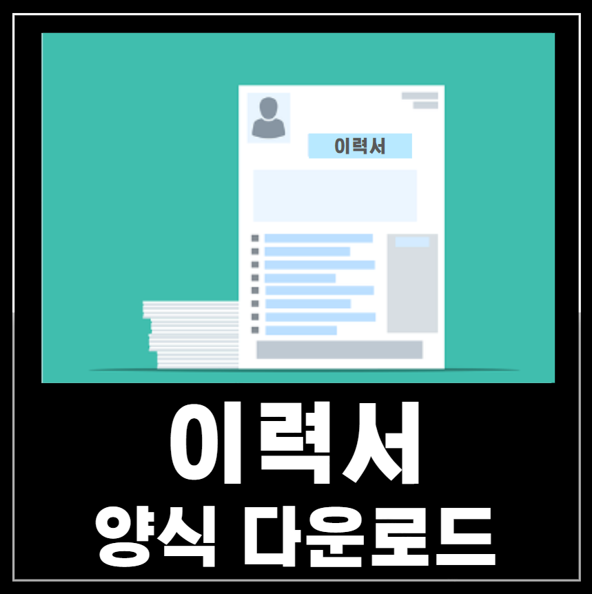 이력서 양식 다운로드 무료 서식 정리 📌