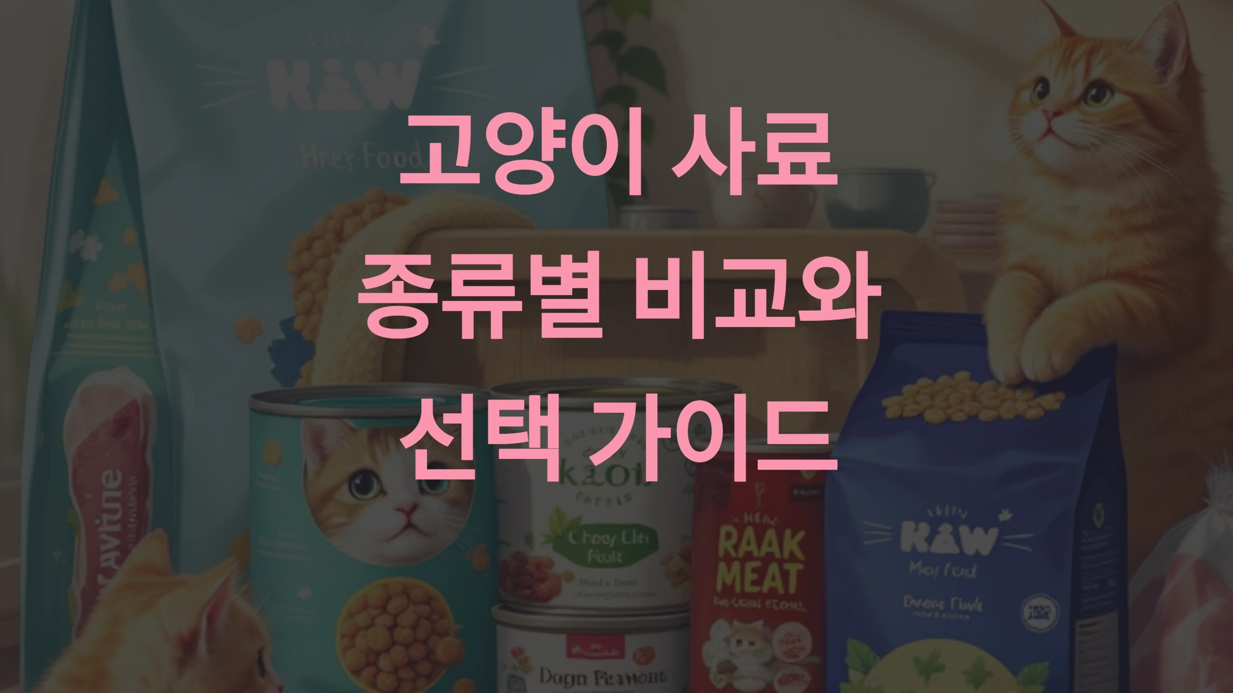 고양이 사료 종류별 비교와 선택 가이드