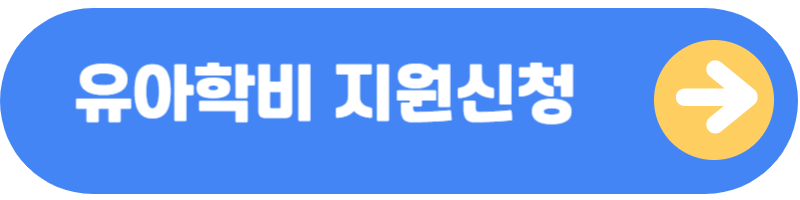 유아학비지원