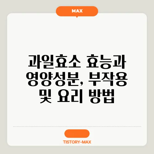 과일효소 효능과 영양성분, 부작용 및 요리 방법