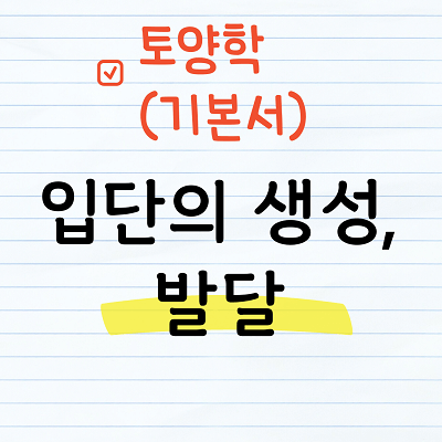 입단의 생성과 발달