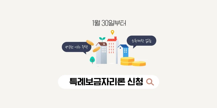 특례보금자리론 신청자격 신청방법