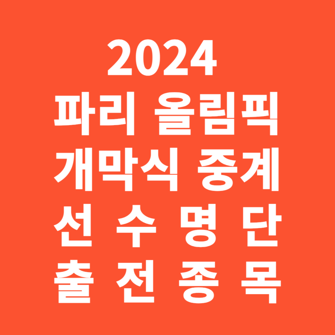 2024 파리올림픽