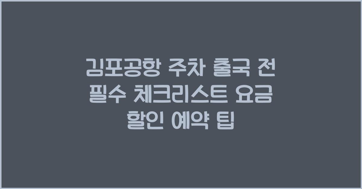 김포공항 주차 출국 전 필수