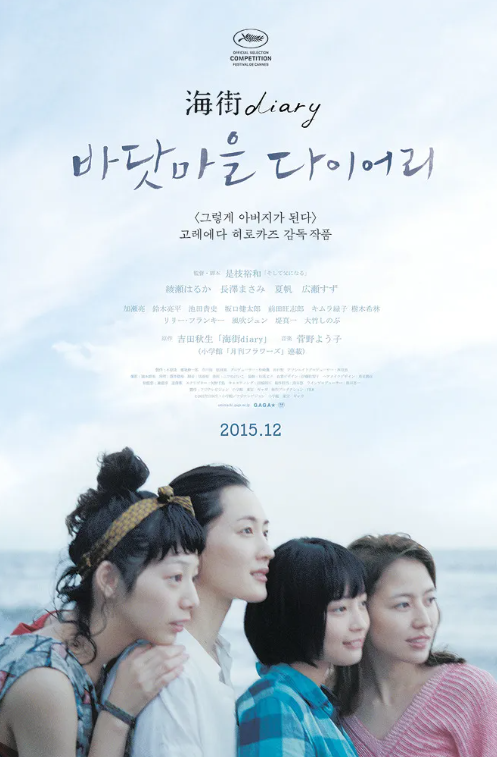 영화 바닷마을 다이어리 포스터
