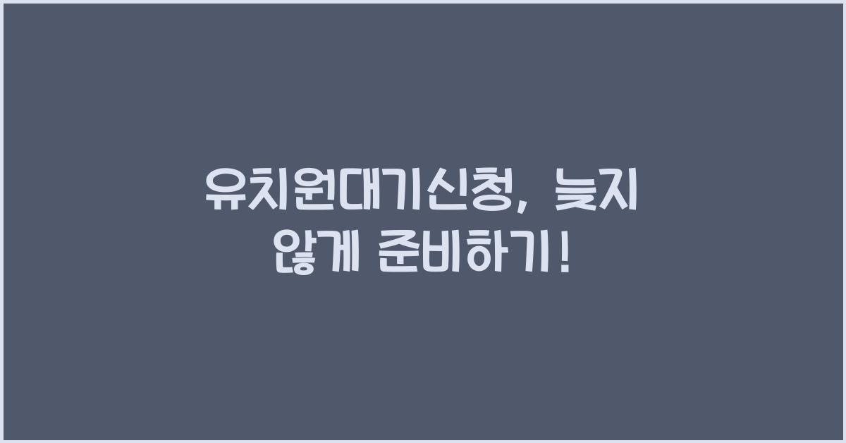 유치원대기신청