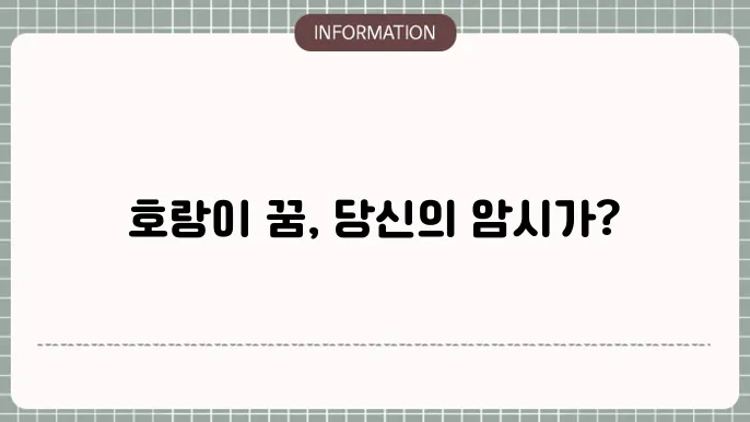 호랑이꿈 해몽 호랑이가달려드는꿈 호랑이운꿈 호랑이꿈 호랑이우꿈