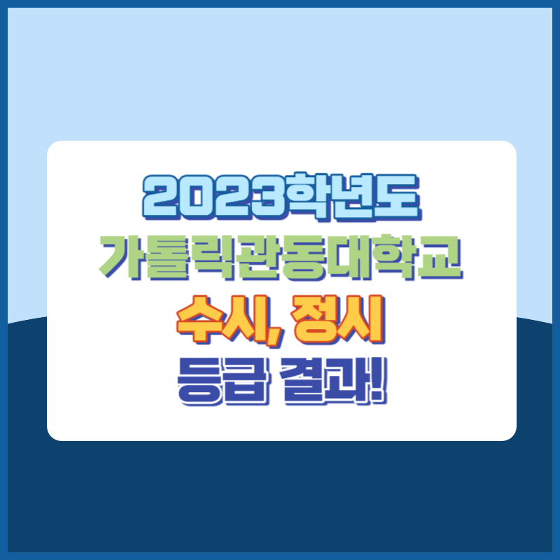 2023학년도 가톨릭관동대학교 수시, 정시 등급 결과 및 2024학년도 전형별 주요사항