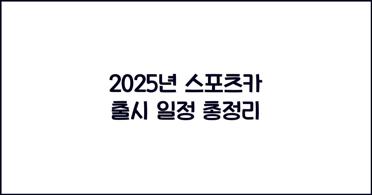 2025년 스포츠카 출시 일정