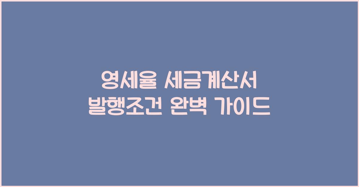 영세율 세금계산서 발행조건
