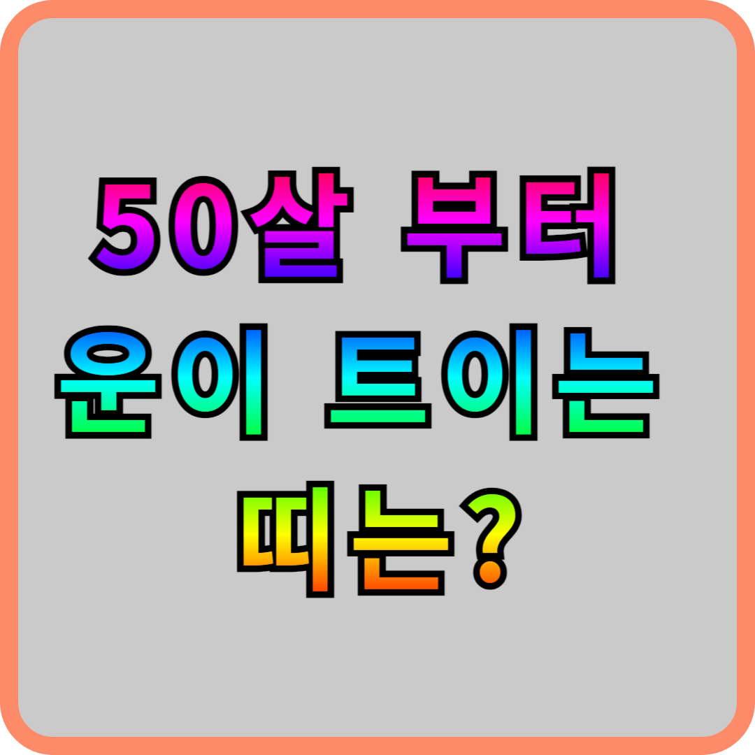 50살 운이 트이는 띠는?
