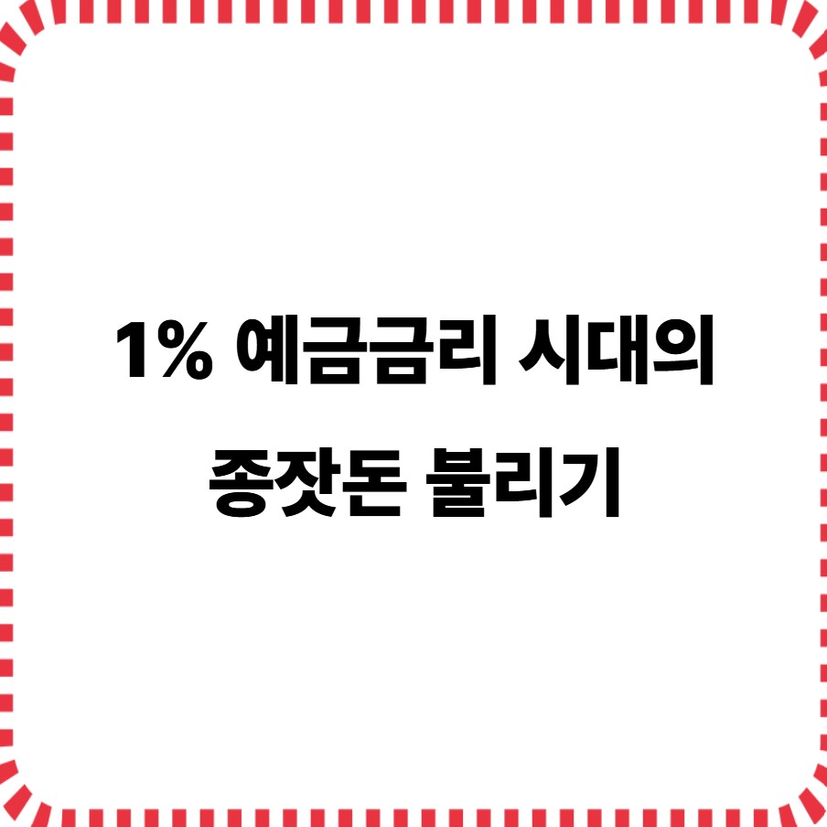 1%예금금리시대의 종잣돈 불리기
