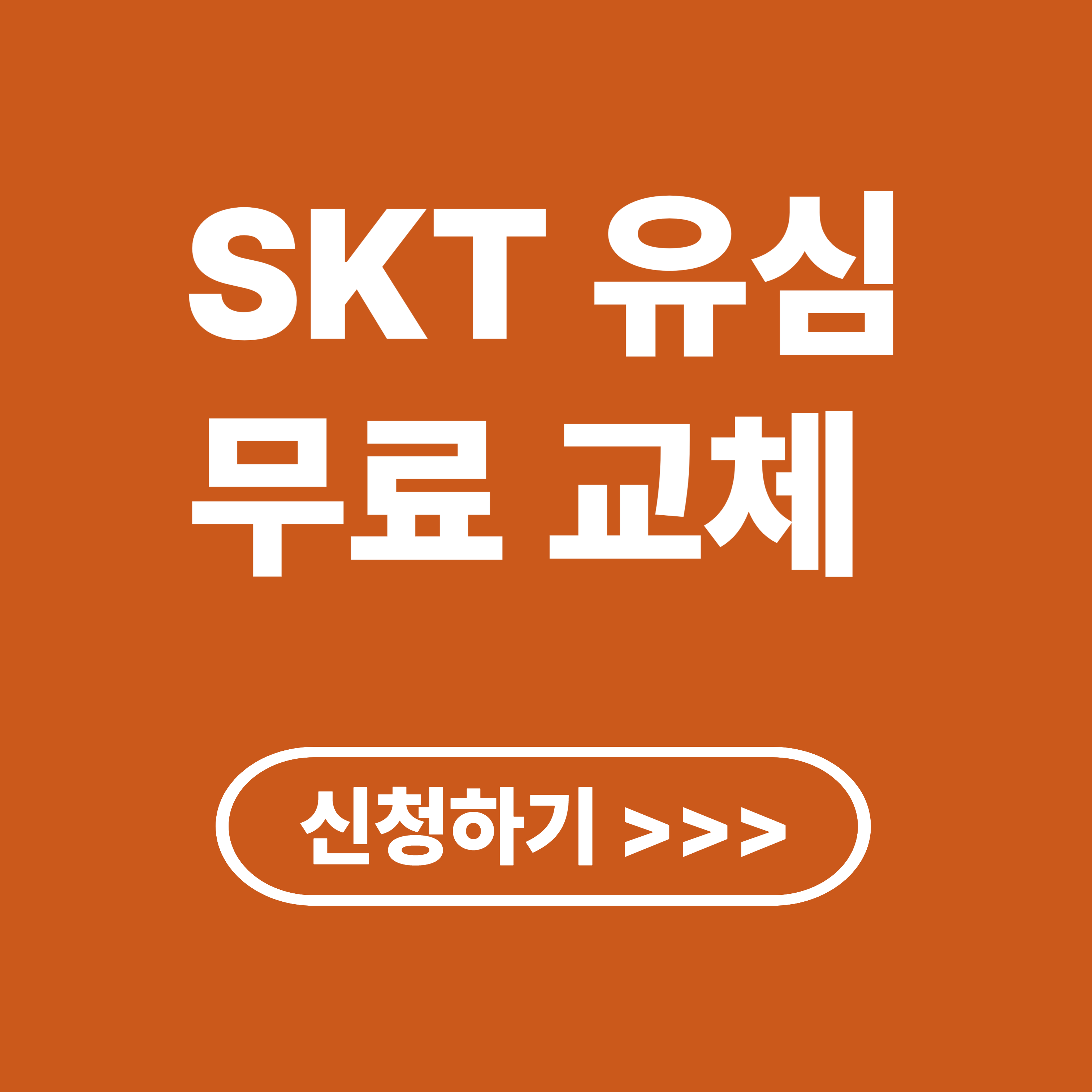 SKT 유심 무료(무상) 교체 신청 방법 및 대상