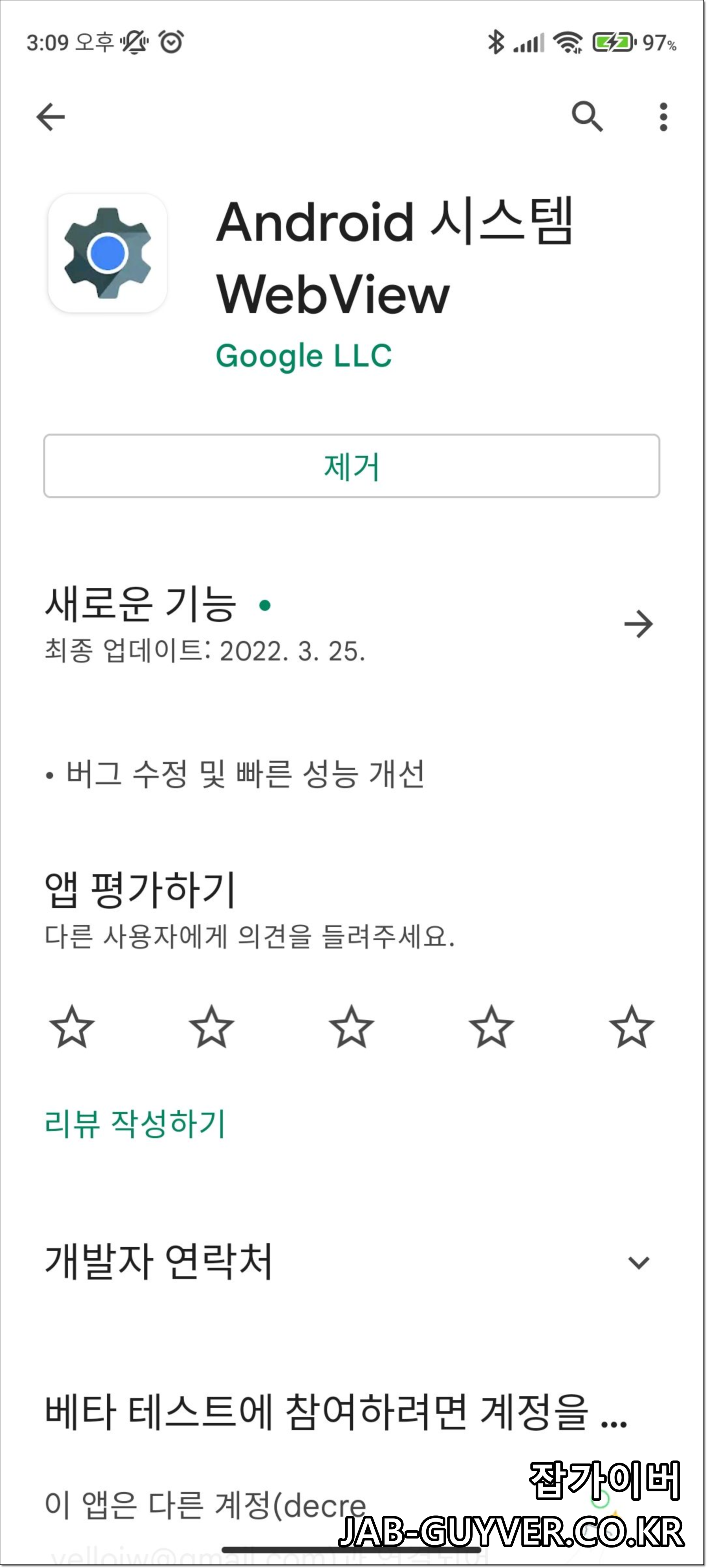 Android System WebView 업데이트 또는 업데이트 제거 버튼 화면
