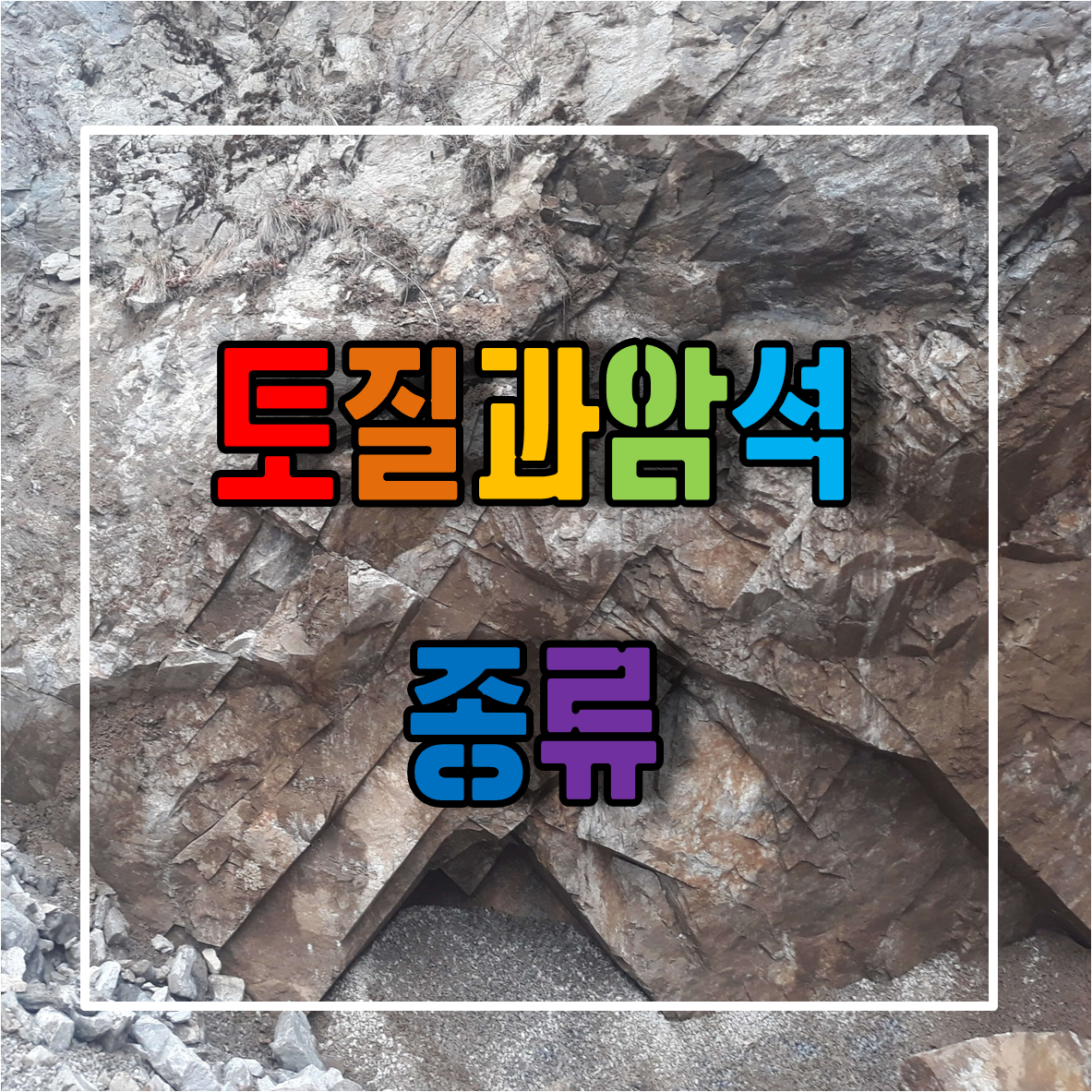 암석