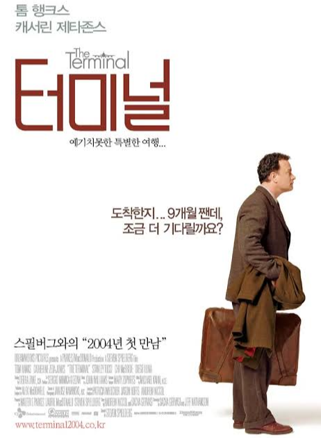 영화 '터미널'의 공식 포스터. 낡은 여행 가방을 들고 서 있는 주인공 빅터 나보스키(톰 행크스 분)의 옆모습이 담겨 있으며, 옆에는 "도착한지... 9개월 째인데, 조금 더 기다릴까요?"라는 문구가 적혀 있다. 상단에는 영문 제목과 한글 제목 '터미널'이 크게 배치되어 있다.