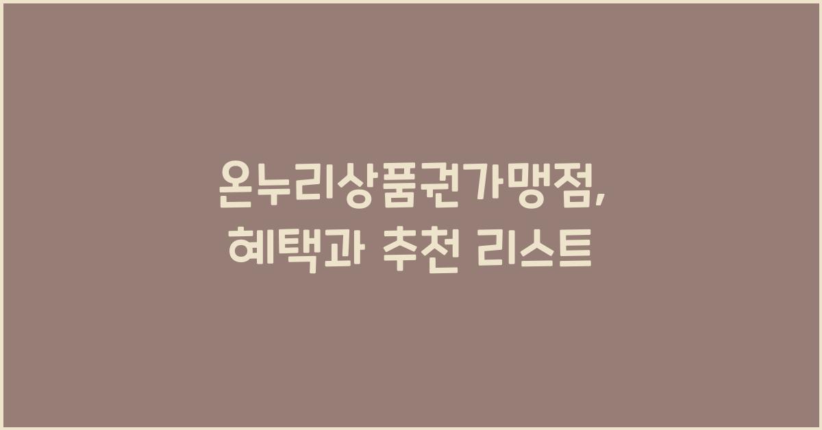 온누리상품권가맹점