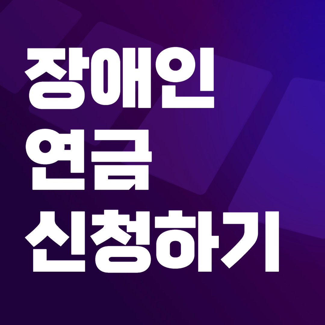 장애인 연금 금액, 지급대상, 수급자격 총정리