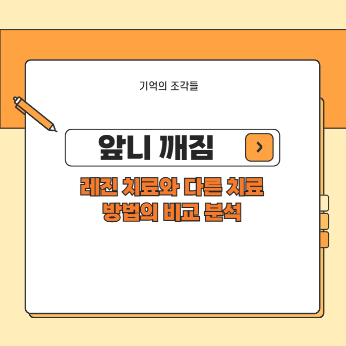 앞니 깨짐 레진 치료와 다른 치료 방법의 비교 분석