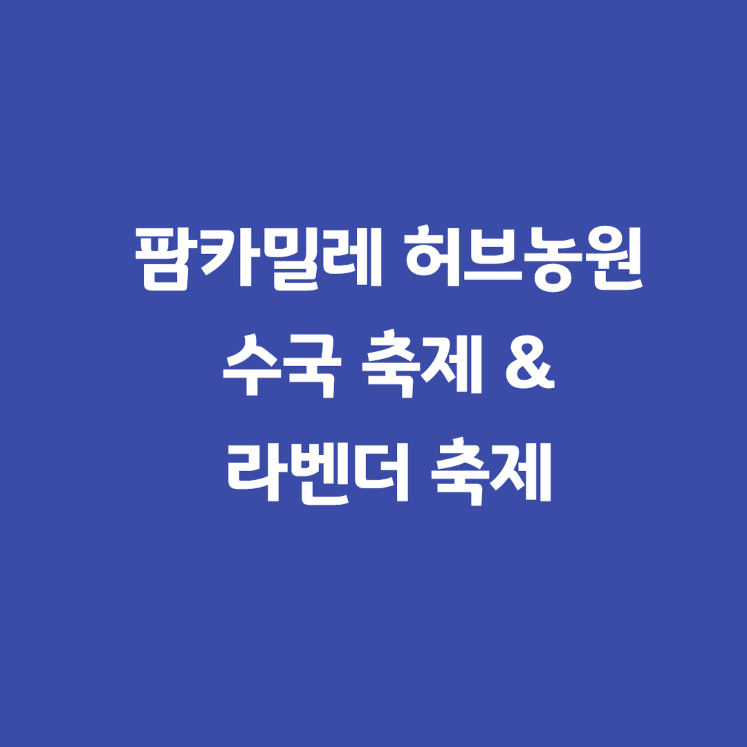 팜카밀레수국축제
