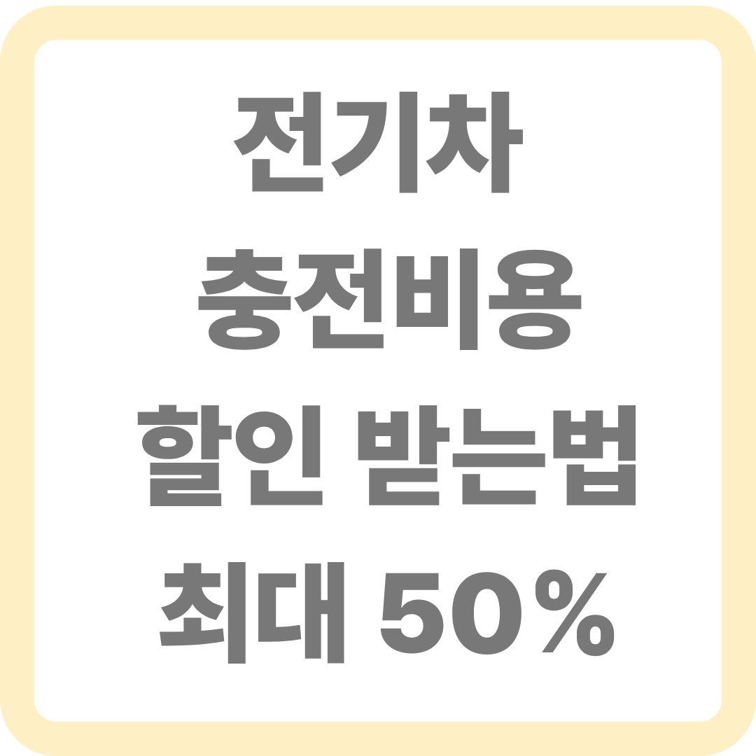 전기차 충전비용 할인 받는법