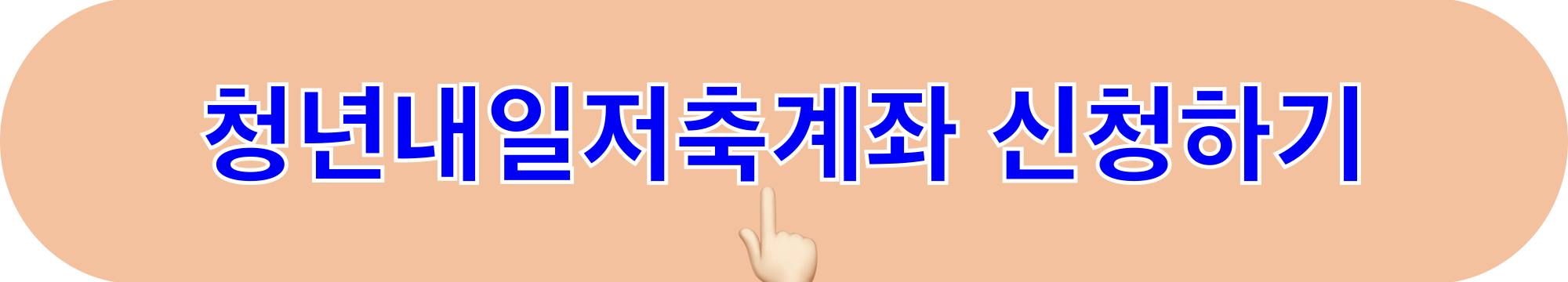 부천시_청년내일저축계좌_신청하기