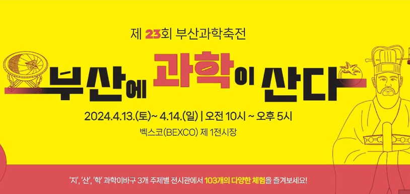 2024년 부산과학축전
