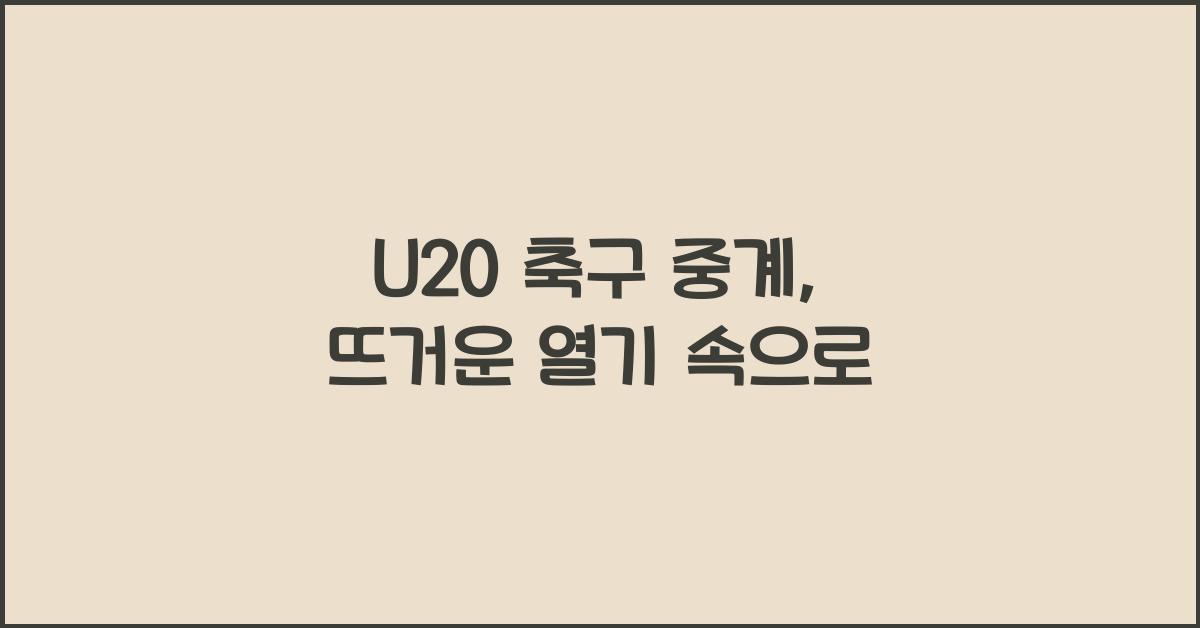 U20 축구 중계