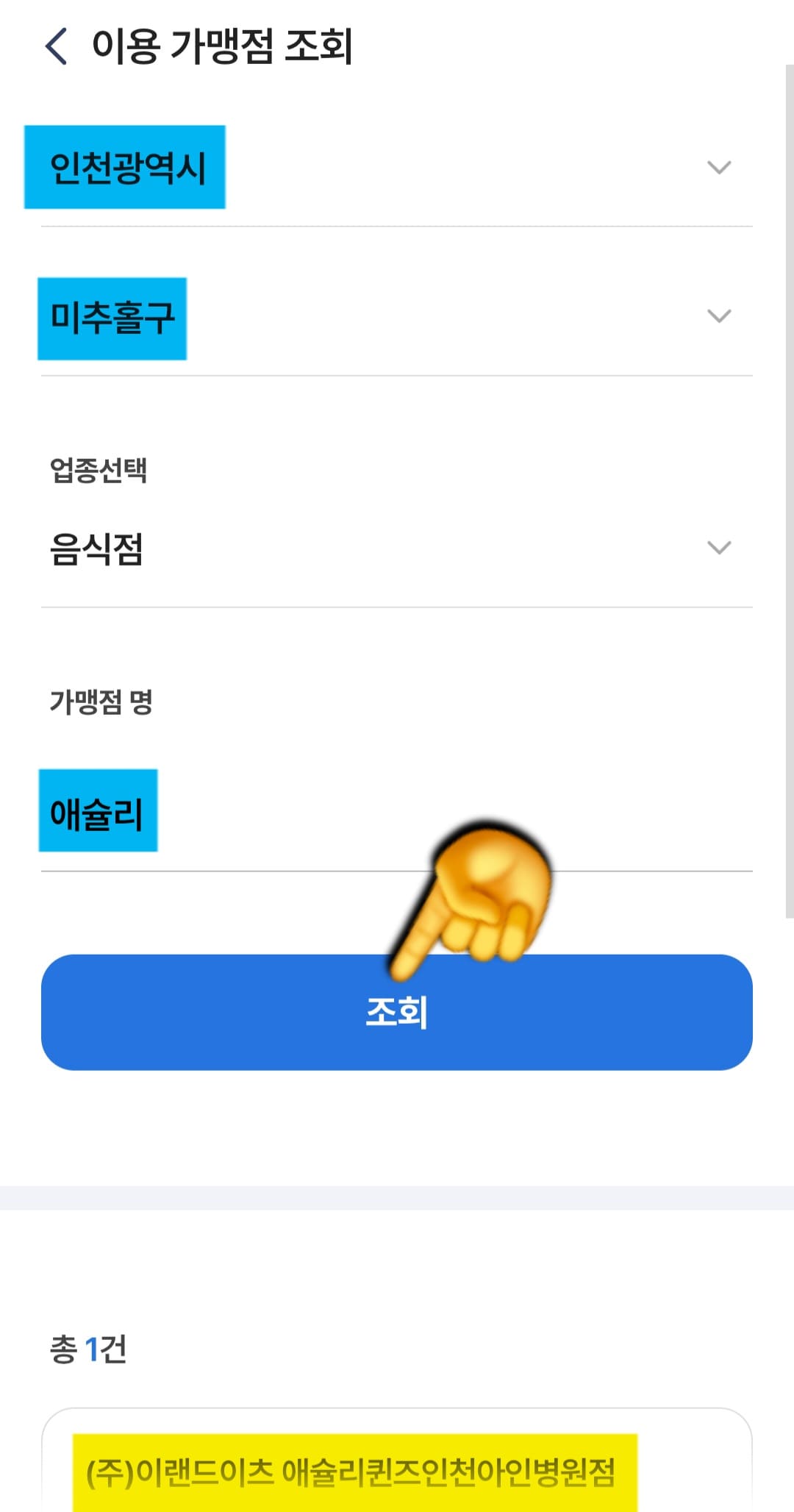 애슐리-민생지원금-쓸-수-있는-곳-6곳-안내-아래-매장들은-NH페이-앱-가맹점-조회-페이지를-통해-실제로-제가-입력해서-확인해-봤습니다.-그래서-제가-직접-확인한-민생회복-소비쿠폰을-사용할-수-있는-애슐리퀸즈-6군데-매장을-소개해드릴게요.-✓-(주)이랜드이츠-애슐리퀸즈-인천아인병원점
