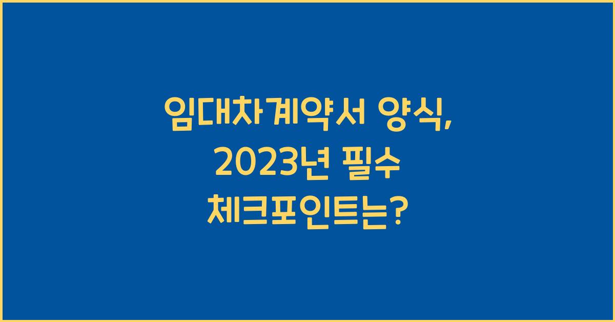 임대차계약서 양식