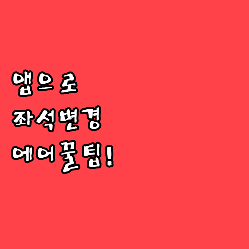 에어마카오 모바일 앱으로 좌석 변경하..