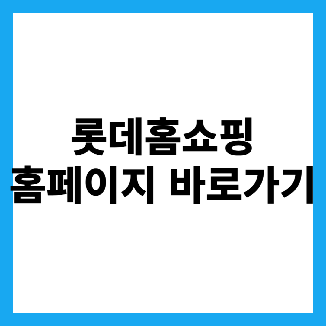 롯데홈쇼핑 홈페이지 바로가기