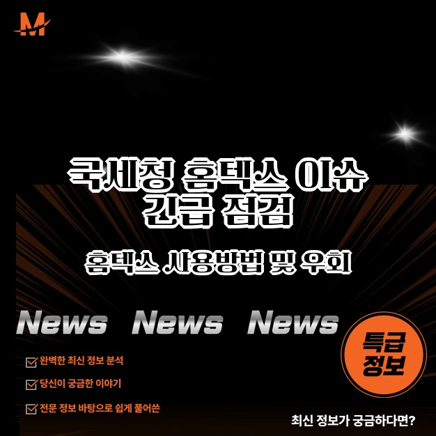 국세청 홈텍스 이슈 긴급점검