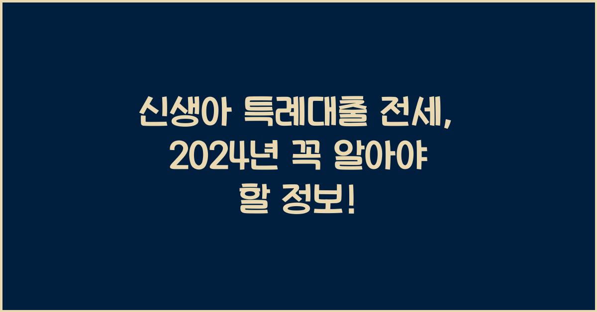 신생아 특례대출 전세