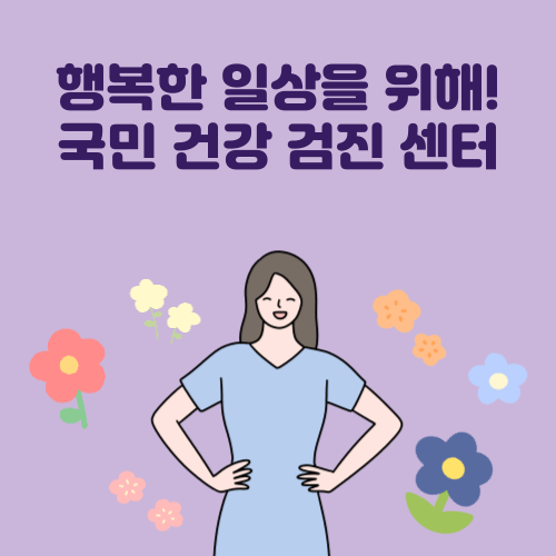 건강검진 혜택 총정리! 놓치면 손해 보는 항목들 싹 모았다