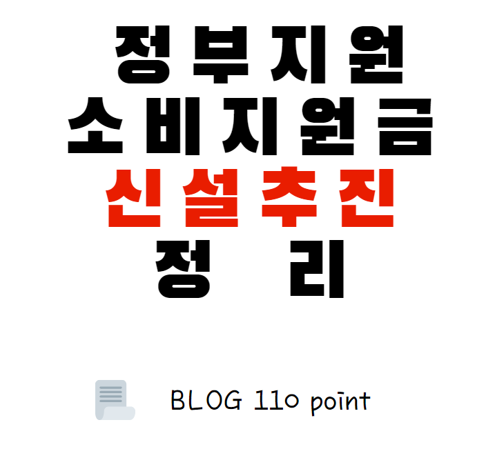 이 사진은 정부가 새로 만든 정부지원금인 소비지원금에 대한 블로그 정리 썸네일입니다