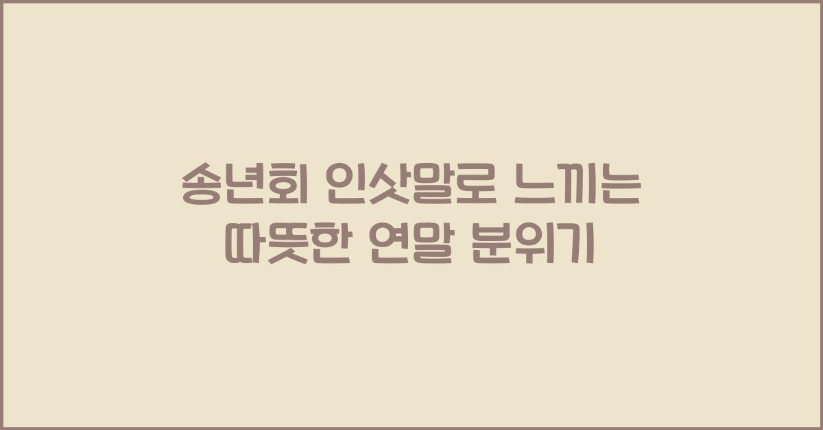 송년회 인삿말