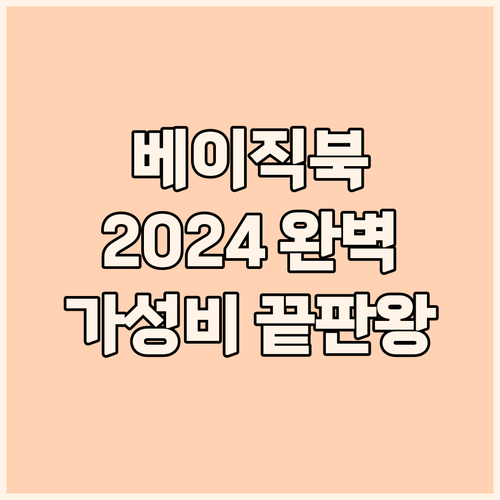 베이직북 2024 완벽 분석 학생과 ..