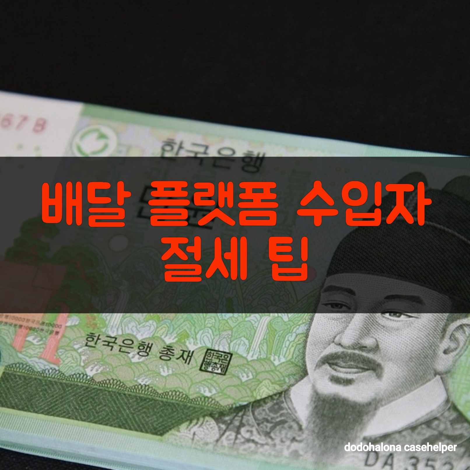 배달 플랫폼 수입자의 절세 팁