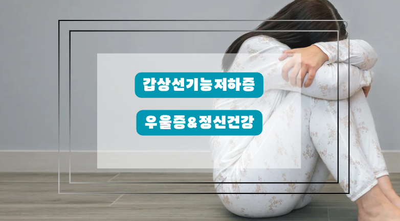 갑상선 기능 저하증 우울증