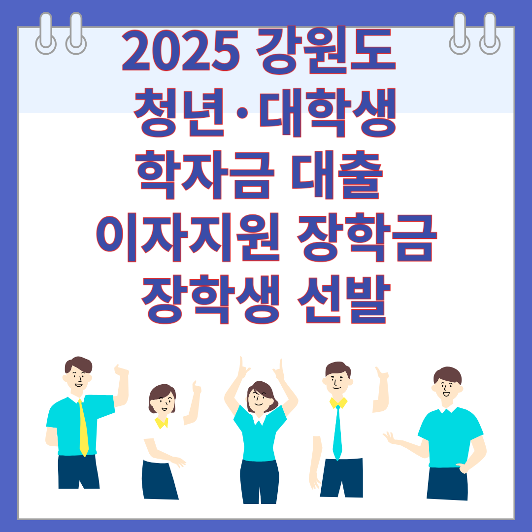 2025 강원도 청년&middot;대학생 학자금 대출 이자지원 장학금 장학생 선발