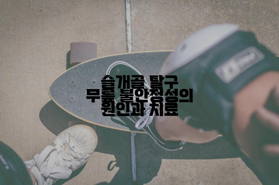 슬개골 탈구 무릎 불안정성의 원인과 치료